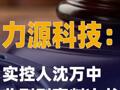力源科技：实控人沈万中收到 刑事判决书