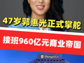基本月薪57万港元！47岁郭惠光正式掌舵，接班960亿元商业帝国！她毕业于哈佛大学，还是小红书博主