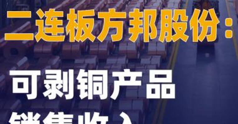 二连板方邦股份：可剥铜产品 销售收入占比不足0.3%