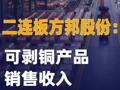 二连板方邦股份：可剥铜产品 销售收入占比不足0.3%