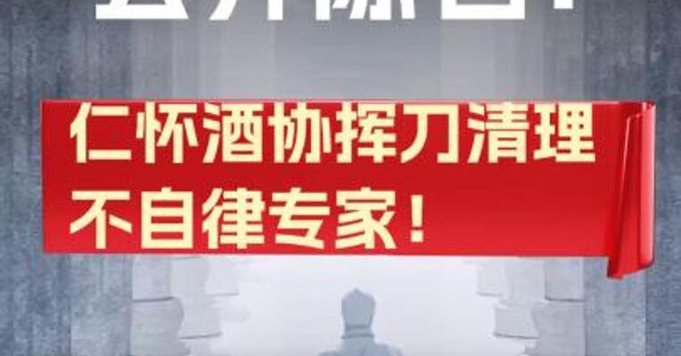 公开除名！仁怀酒协挥刀清理不自律专家！
