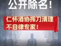 公开除名！仁怀酒协挥刀清理不自律专家！