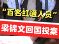 外逃28年，“百名红通人员”梁锦文回国投案 ！中央追逃办负责人：海外不是法外、外逃没有出路