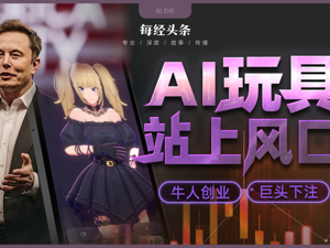 装个“AI脑”售价飙十倍！马斯克已下场，阿里、美团等大厂前高管正涌入，这个万亿级赛道火了