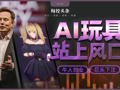 装个“AI脑”售价飙十倍！马斯克已下场，阿里、美团等大厂前高管正涌入，这个万亿级赛道火了