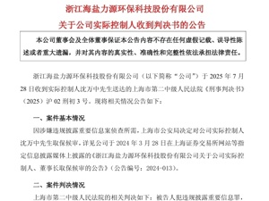 犯违规披露重要信息罪，这家A股公司实控人获刑一年！90后女儿被提名非独立董事候选人