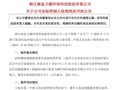 犯违规披露重要信息罪，这家A股公司实控人获刑一年！90后女儿被提名非独立董事候选人