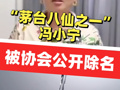 “茅台八仙之一”冯小宁，被协会公开除名！她18岁进入茅台酒厂，市场上还有以她名字命名的白酒