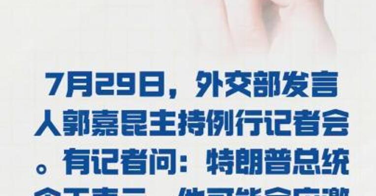 中方 是否邀请特朗普访问中国？ 外交部回应