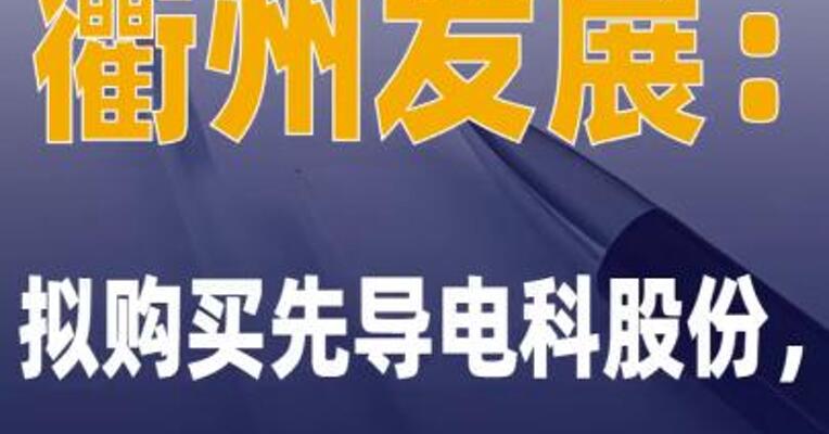 衢州发展：拟购买先导电科 股份，股票明起停牌