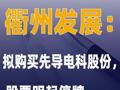衢州发展：拟购买先导电科 股份，股票明起停牌