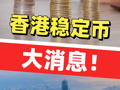 香港稳定币大消息！8月1日起实施稳定币发行人监管制度，虚假声称自己为持牌人或申请人均属违法