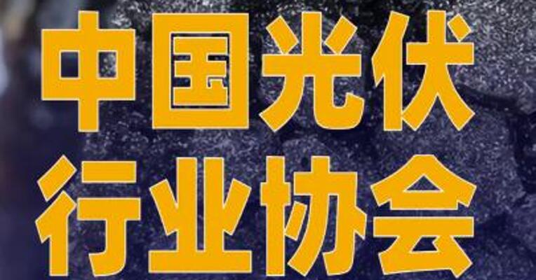 中国光伏行业协会发布澄清声明