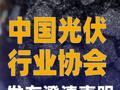 中国光伏行业协会发布澄清声明