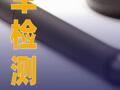 安车检测：筹划公司控制权变更事项，7月30日起停牌