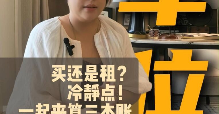 车位，买还是租？一起算三本帐