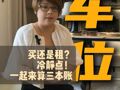 车位，买还是租？一起算三本帐