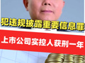 犯违规披露重要信息罪，力源科技实控人沈万中获刑一年！90后女儿被提名非独立董事候选人
