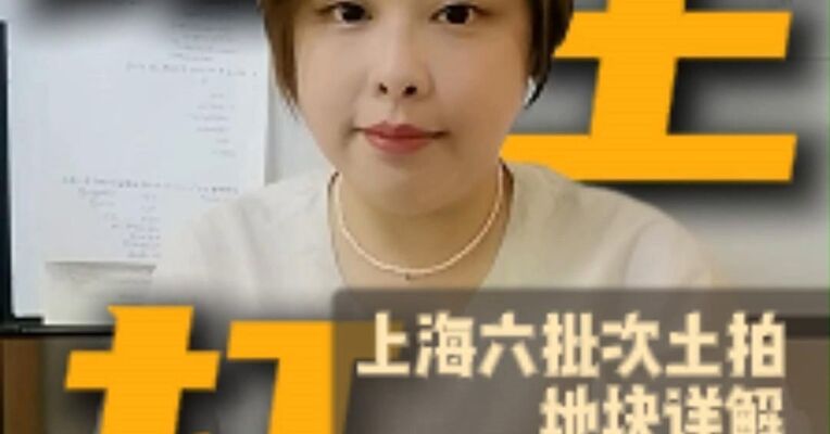 上海2025年第六批次土拍，地王打架？