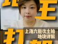 上海2025年第六批次土拍，地王打架？