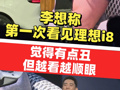理想i8也有大桌板？网友：美国队长理想版！李想称第一次看见理想i8觉得有点丑，但越看越顺眼