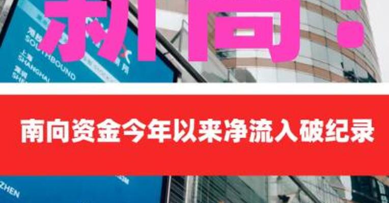 历史新高！南向资金今年以来 净流入破纪录