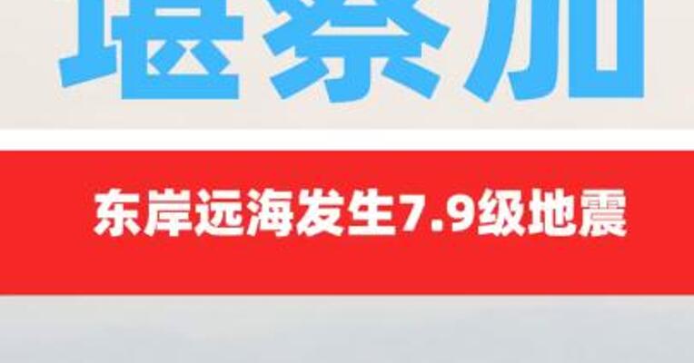 堪察加东岸远海发生 7.9级地震