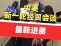 中美新一轮经贸会谈最新进展 李成钢：中美将继续推动已暂停的美方对等关税24%部分以及中方反制措施如期展期