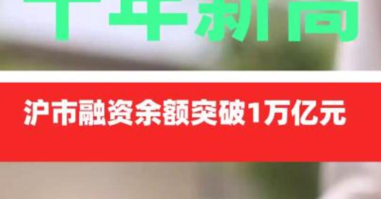 十年新高！沪市融资余额 突破1万亿元