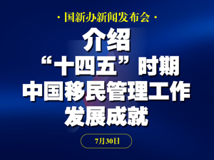 直播丨国新办举行“高质量完成‘十四五’规划”系列主题新闻发布会