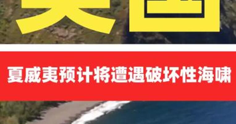美国夏威夷预计将遭遇破坏性海啸