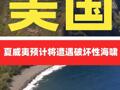 美国夏威夷预计将遭遇破坏性海啸