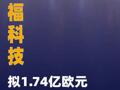 德福科技：拟1.74亿欧元收购卢森堡铜箔100%股权