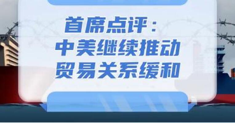 7月30日首席点评：中美继续推动贸易关系缓和