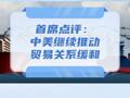 7月30日首席点评：中美继续推动贸易关系缓和