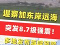 堪察加东岸远海突发8.7级强震 ！俄美日多地发布海啸预警，夏威夷预计将遭遇破坏性海啸，第一波海啸已抵达日本