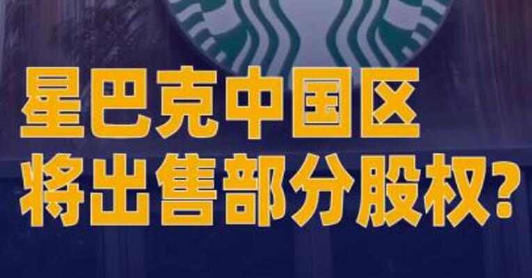 星巴克中国区将出售 部分股权? CEO倪睿安回应