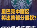 星巴克中国区将出售 部分股权? CEO倪睿安回应