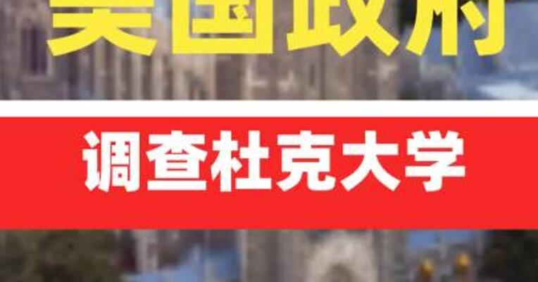 美国政府调查杜克大学