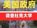 美国政府调查杜克大学