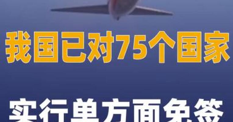 我国已对75个国家实行 单方面免签或全面互免签证