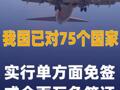 我国已对75个国家实行 单方面免签或全面互免签证
