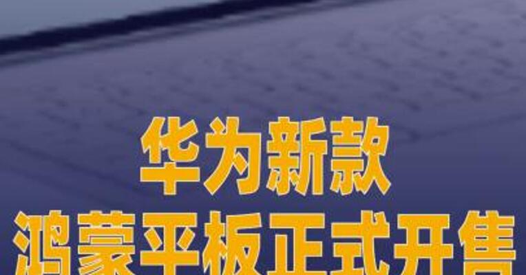 华为新款鸿蒙平板 正式开售
