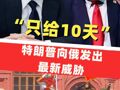 “只给10天，今天开始倒计时”！特朗普向俄发出最新威胁：不照办就制裁！俄方此前回应：每一次“最后通牒”，都只会增加战争威胁