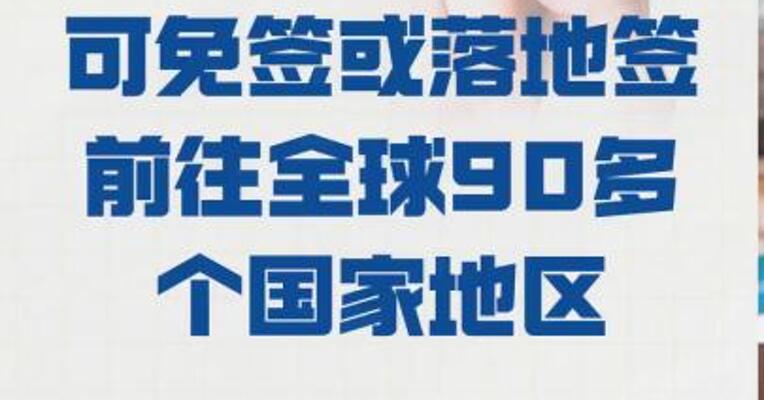 持用中国护照 可免签或落地签 前往全球90多个国家地区