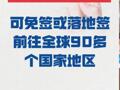 持用中国护照 可免签或落地签 前往全球90多个国家地区