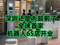 深圳，AI赛博之城