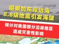 堪察加东岸远海8.8级地震引发海啸，预计对我国部分沿岸地区造成灾害性影响