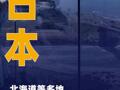 日本北海道等多地已观测到海啸