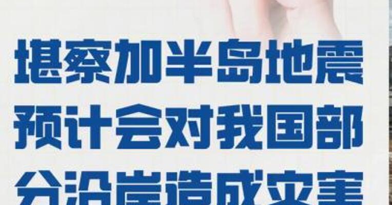 海啸黄色警报发布： 堪察加半岛地震 预计会对我国部分沿岸 造成灾害性影响